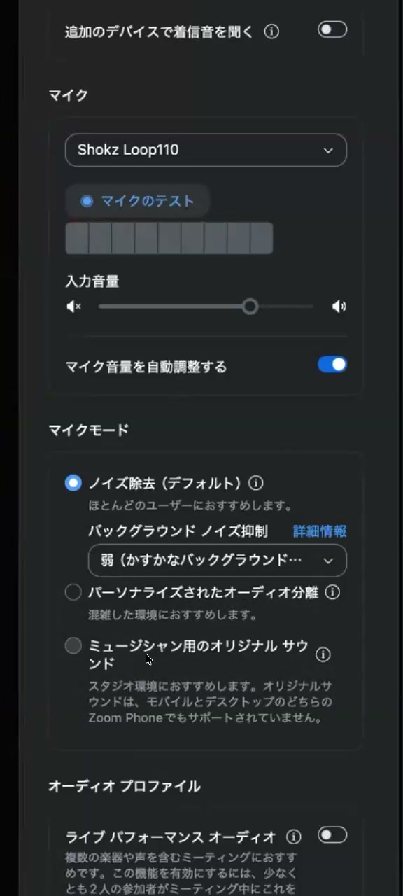 Zoomのオーディオ設定画面。マイクの選択、入力音量、マイクモードのノイズ除去などが表示されている
