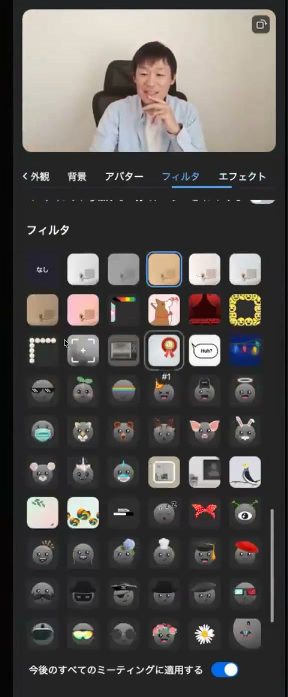 Zoomのフィルター一覧。下に、今後のすべてのミーティングに適用するのスイッチがある