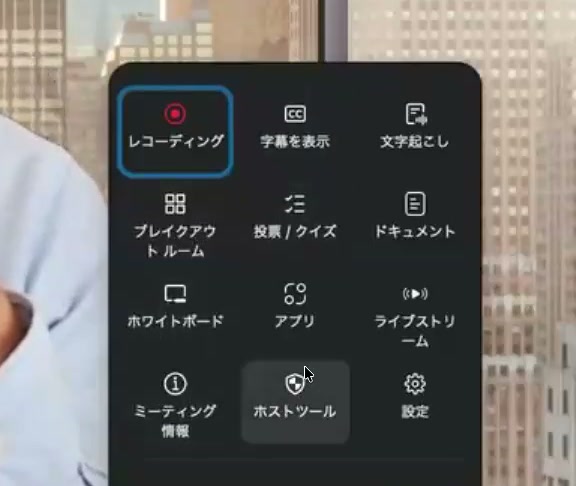 Zoomの詳細メニュー。レコーディング、字幕を表示、文字起こし、ブレイクアウトルーム、アプリ、ホストツールなどが並んでいる